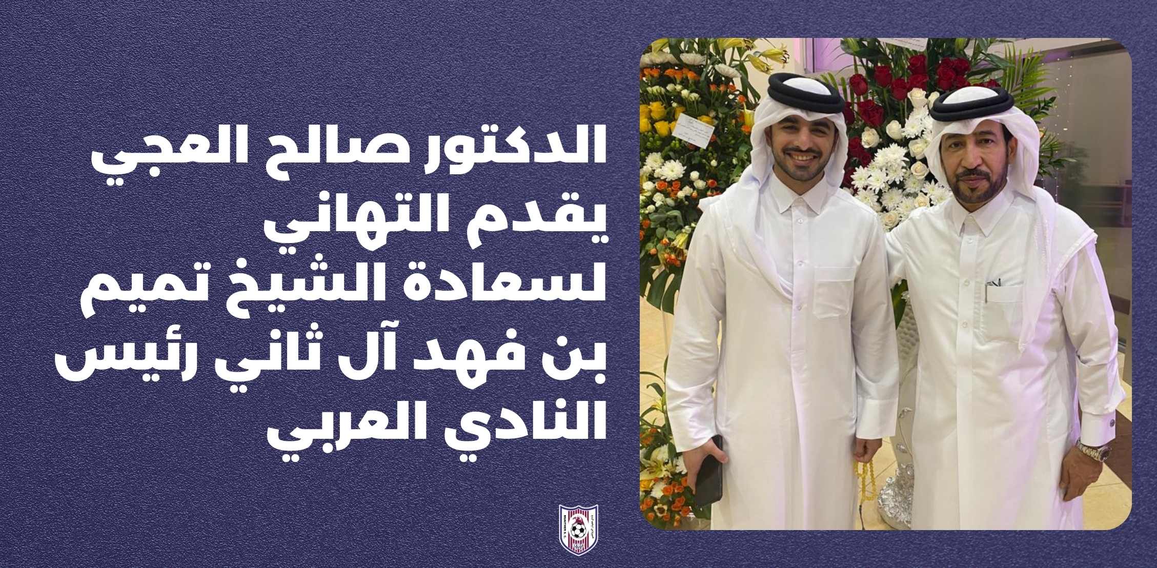Dr. Saleh Al-Ajji presents his congratulations to His Excellency Sheikh Tamim bin Fahd Al-Thani, President of Al-Arabi Club